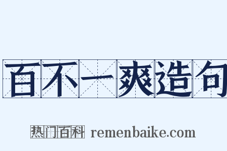 百不一爽造句是什么意思的图片